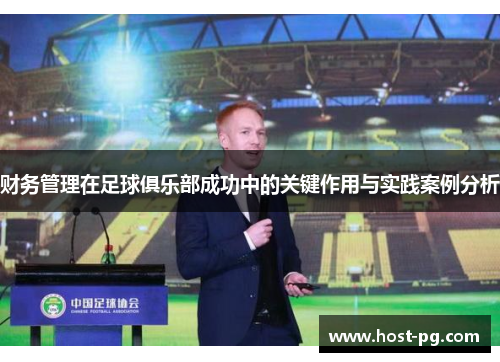财务管理在足球俱乐部成功中的关键作用与实践案例分析