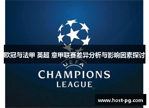 欧冠与法甲 英超 意甲联赛差异分析与影响因素探讨