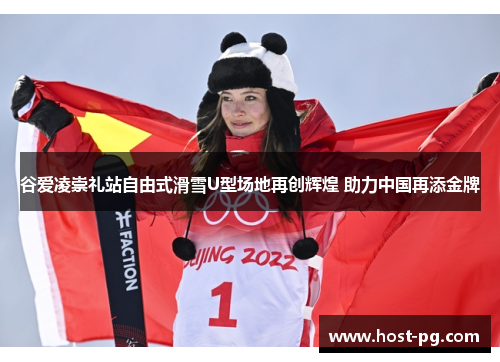 谷爱凌崇礼站自由式滑雪U型场地再创辉煌 助力中国再添金牌