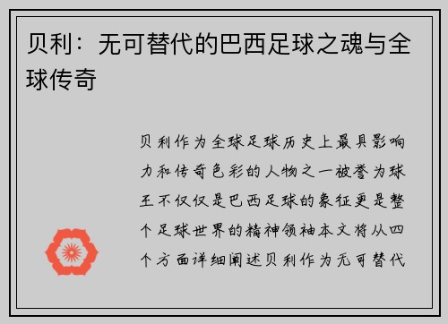 贝利：无可替代的巴西足球之魂与全球传奇