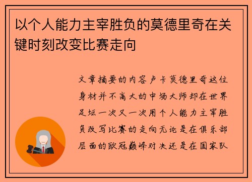 以个人能力主宰胜负的莫德里奇在关键时刻改变比赛走向