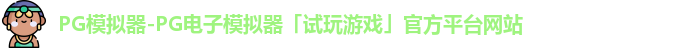 PG模拟器-PG电子模拟器「试玩游戏」官方平台网站